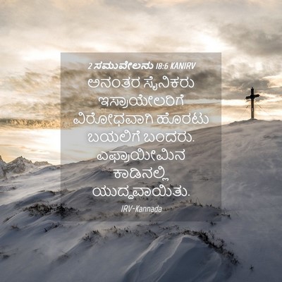 Picture 04 - 2 ಸಮುವೇಲನು 18:6 KANIRV - ಅನಂತರ ಸೈನಿಕರು - Bible Verse Picture