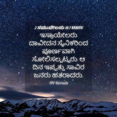 Picture 04 - 2 ಸಮುವೇಲನು 18:7 KANIRV - ಇಸ್ರಾಯೇಲರು ದಾವೀದನ - Bible Verse Picture