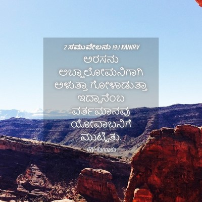 Picture 04 - 2 ಸಮುವೇಲನು 19:1 KANIRV - ಅರಸನು - Bible Verse Picture