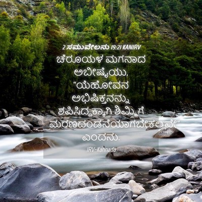 Picture 04 - 2 ಸಮುವೇಲನು 19:21 KANIRV - ಚೆರೂಯಳ ಮಗನಾದ - Bible Verse Picture