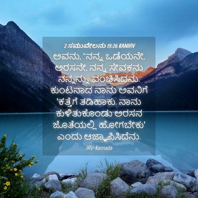 Picture 04 - 2 ಸಮುವೇಲನು 19:26 KANIRV - ಅವನು, “ನನ್ನ ಒಡೆಯನೇ, - Bible Verse Picture