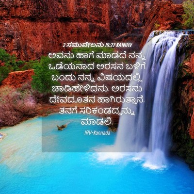 Picture 04 - 2 ಸಮುವೇಲನು 19:27 KANIRV - ಅವನು ಹಾಗೆ ಮಾಡದೆ - Bible Verse Picture
