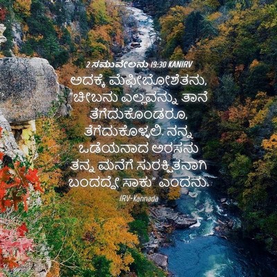 Picture 04 - 2 ಸಮುವೇಲನು 19:30 KANIRV - ಅದಕ್ಕೆ - Bible Verse Picture