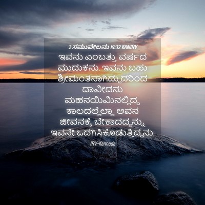 Picture 04 - 2 ಸಮುವೇಲನು 19:32 KANIRV - ಇವನು ಎಂಬತ್ತು - Bible Verse Picture