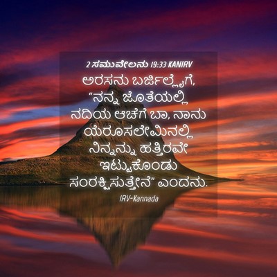 Picture 04 - 2 ಸಮುವೇಲನು 19:33 KANIRV - ಅರಸನು - Bible Verse Picture
