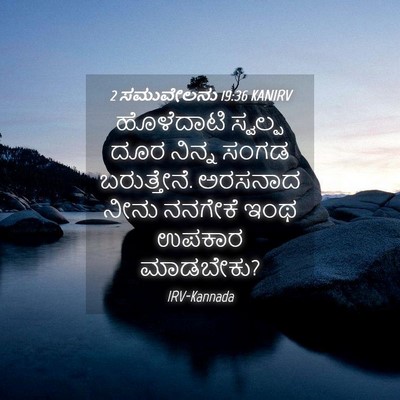Picture 04 - 2 ಸಮುವೇಲನು 19:36 KANIRV - ಹೊಳೆದಾಟಿ ಸ್ವಲ್ಪ - Bible Verse Picture