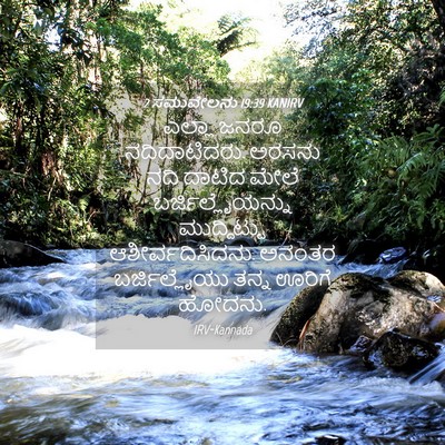 Picture 04 - 2 ಸಮುವೇಲನು 19:39 KANIRV - ಎಲ್ಲಾ ಜನರೂ - Bible Verse Picture