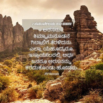 Picture 04 - 2 ಸಮುವೇಲನು 19:40 KANIRV - ಅರಸನು - Bible Verse Picture