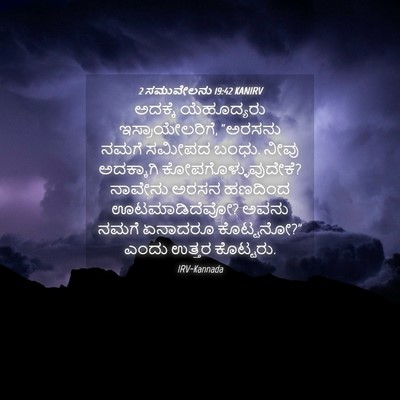 Picture 04 - 2 ಸಮುವೇಲನು 19:42 KANIRV - ಅದಕ್ಕೆ ಯೆಹೂದ್ಯರು - Bible Verse Picture