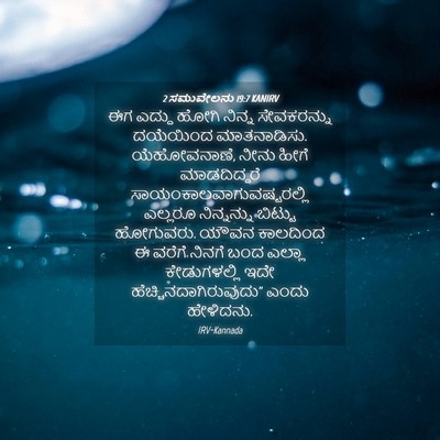 Picture 04 - 2 ಸಮುವೇಲನು 19:7 KANIRV - ಈಗ ಎದ್ದು ಹೋಗಿ - Bible Verse Picture