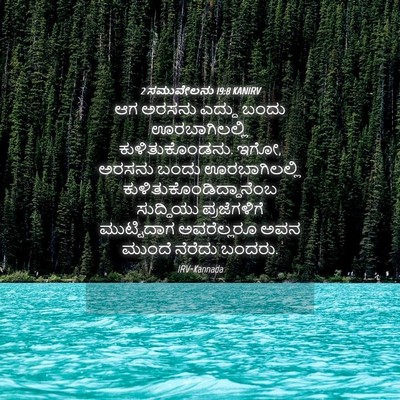 Picture 04 - 2 ಸಮುವೇಲನು 19:8 KANIRV - ಆಗ ಅರಸನು ಎದ್ದು - Bible Verse Picture