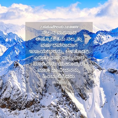 Picture 04 - 2 ಸಮುವೇಲನು 2:10 KANIRV - ಸೌಲನ ಮಗನಾದ - Bible Verse Picture