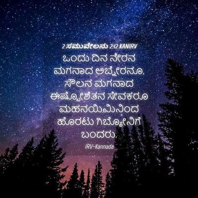 Picture 04 - 2 ಸಮುವೇಲನು 2:12 KANIRV - ಒಂದು ದಿನ ನೇರನ - Bible Verse Picture