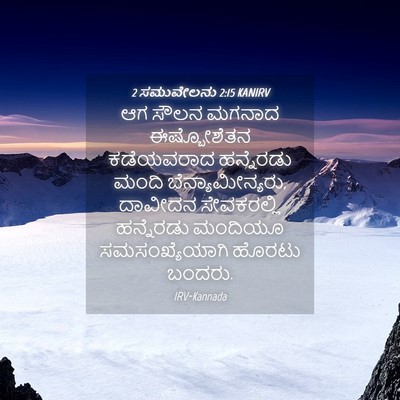 Picture 04 - 2 ಸಮುವೇಲನು 2:15 KANIRV - ಆಗ ಸೌಲನ ಮಗನಾದ - Bible Verse Picture