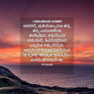 Picture 04 - 2 ಸಮುವೇಲನು 2:16 KANIRV - ಅವರಲ್ಲಿ - Bible Verse Picture