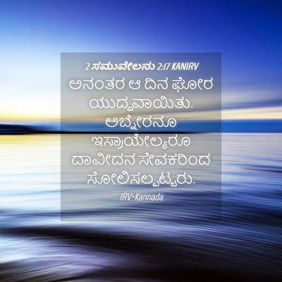Picture 04 - 2 ಸಮುವೇಲನು 2:17 KANIRV - ಅನಂತರ ಆ ದಿನ ಘೋರ - Bible Verse Picture