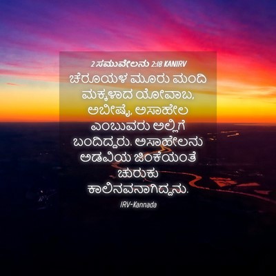Picture 04 - 2 ಸಮುವೇಲನು 2:18 KANIRV - ಚೆರೂಯಳ ಮೂರು ಮಂದಿ - Bible Verse Picture