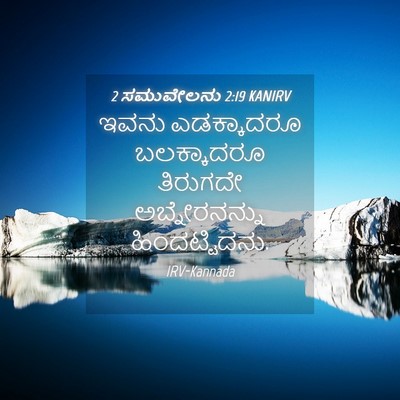Picture 04 - 2 ಸಮುವೇಲನು 2:19 KANIRV - ಇವನು ಎಡಕ್ಕಾದರೂ - Bible Verse Picture