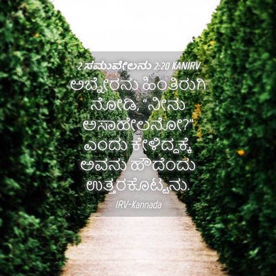 Picture 04 - 2 ಸಮುವೇಲನು 2:20 KANIRV - ಅಬ್ನೇರನು - Bible Verse Picture