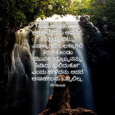 Picture 04 - 2 ಸಮುವೇಲನು 2:21 KANIRV - ಆಗ ಅಬ್ನೇರನು - Bible Verse Picture