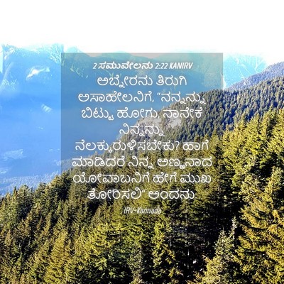 Picture 04 - 2 ಸಮುವೇಲನು 2:22 KANIRV - ಅಬ್ನೇರನು ತಿರುಗಿ - Bible Verse Picture