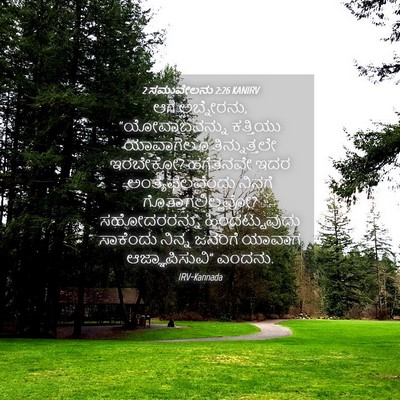 Picture 04 - 2 ಸಮುವೇಲನು 2:26 KANIRV - ಆಗ ಅಬ್ನೇರನು, - Bible Verse Picture