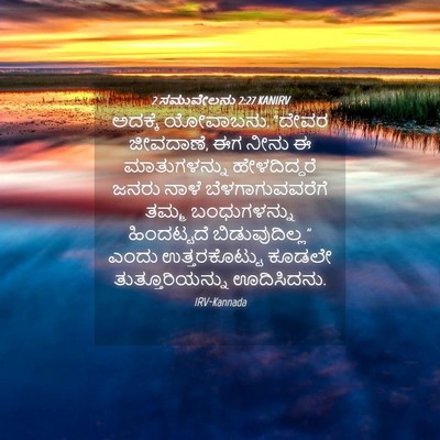 Picture 04 - 2 ಸಮುವೇಲನು 2:27 KANIRV - ಅದಕ್ಕೆ ಯೋವಾಬನು, - Bible Verse Picture