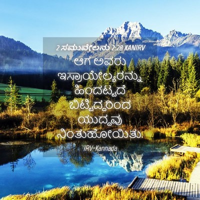 Picture 04 - 2 ಸಮುವೇಲನು 2:28 KANIRV - ಆಗ ಅವರು - Bible Verse Picture