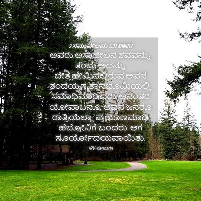 Picture 04 - 2 ಸಮುವೇಲನು 2:32 KANIRV - ಅವರು ಅಸಾಹೇಲನ - Bible Verse Picture