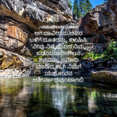 Picture 04 - 2 ಸಮುವೇಲನು 2:5 KANIRV - ಆಗ ದಾವೀದನು ಅವರ - Bible Verse Picture