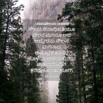 Picture 04 - 2 ಸಮುವೇಲನು 2:8 KANIRV - ಸೌಲನ ಸೇನಾಧಿಪತಿಯೂ - Bible Verse Picture