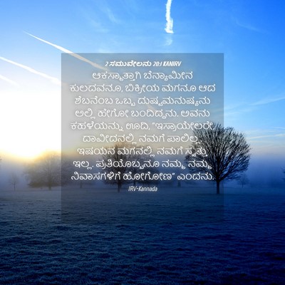Picture 04 - 2 ಸಮುವೇಲನು 20:1 KANIRV - ಆಕಸ್ಮಾತ್ತಾಗಿ - Bible Verse Picture