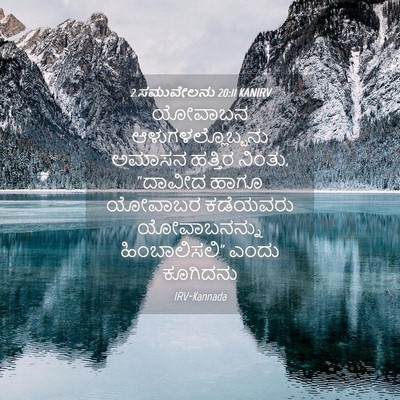 Picture 04 - 2 ಸಮುವೇಲನು 20:11 KANIRV - ಯೋವಾಬನ - Bible Verse Picture