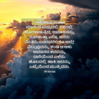 Picture 04 - 2 ಸಮುವೇಲನು 20:12 KANIRV - ಮಾರ್ಗದ ಮಧ್ಯದಲ್ಲಿ - Bible Verse Picture