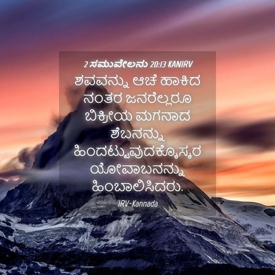 Picture 04 - 2 ಸಮುವೇಲನು 20:13 KANIRV - ಶವವನ್ನು ಆಚೆ ಹಾಕಿದ - Bible Verse Picture