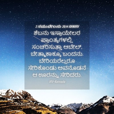 Picture 04 - 2 ಸಮುವೇಲನು 20:14 KANIRV - ಶೆಬನು ಇಸ್ರಾಯೇಲರ - Bible Verse Picture