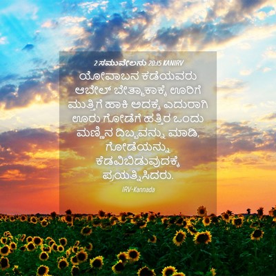 Picture 04 - 2 ಸಮುವೇಲನು 20:15 KANIRV - ಯೋವಾಬನ ಕಡೆಯವರು - Bible Verse Picture