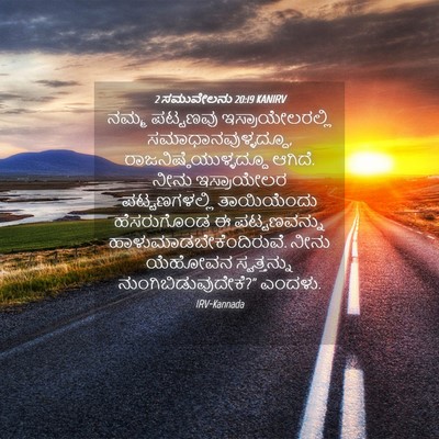 Picture 04 - 2 ಸಮುವೇಲನು 20:19 KANIRV - ನಮ್ಮ ಪಟ್ಟಣವು - Bible Verse Picture