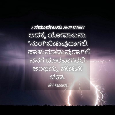 Picture 04 - 2 ಸಮುವೇಲನು 20:20 KANIRV - ಅದಕ್ಕೆ ಯೋವಾಬನು, - Bible Verse Picture