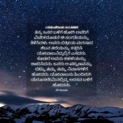 Picture 04 - 2 ಸಮುವೇಲನು 20:22 KANIRV - ತನ್ನ ಜನರ ಬಳಿಗೆ - Bible Verse Picture