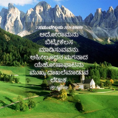 Picture 04 - 2 ಸಮುವೇಲನು 20:24 KANIRV - ಅದೋರಾಮನು - Bible Verse Picture
