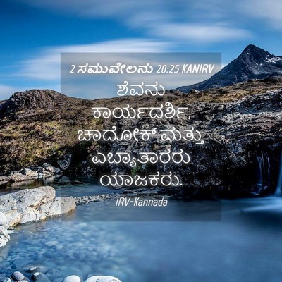 Picture 04 - 2 ಸಮುವೇಲನು 20:25 KANIRV - ಶೆವನು ಕಾರ್ಯದರ್ಶಿ, - Bible Verse Picture