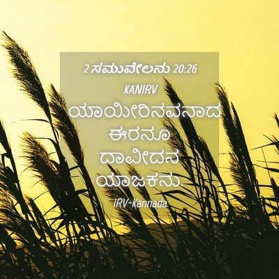 Picture 04 - 2 ಸಮುವೇಲನು 20:26 KANIRV - ಯಾಯೀರಿನವನಾದ ಈರನೂ - Bible Verse Picture
