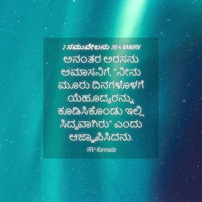 Picture 04 - 2 ಸಮುವೇಲನು 20:4 KANIRV - ಅನಂತರ ಅರಸನು - Bible Verse Picture