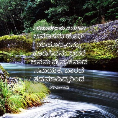 Picture 04 - 2 ಸಮುವೇಲನು 20:5 KANIRV - ಅಮಾಸನು ಹೋಗಿ - Bible Verse Picture