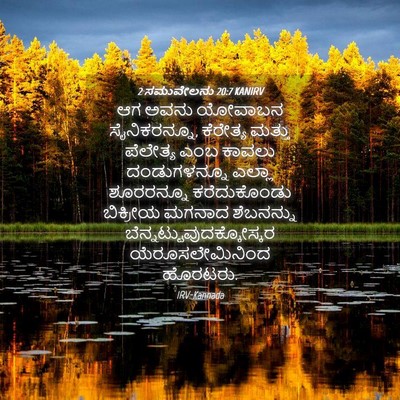Picture 04 - 2 ಸಮುವೇಲನು 20:7 KANIRV - ಆಗ ಅವನು ಯೋವಾಬನ - Bible Verse Picture