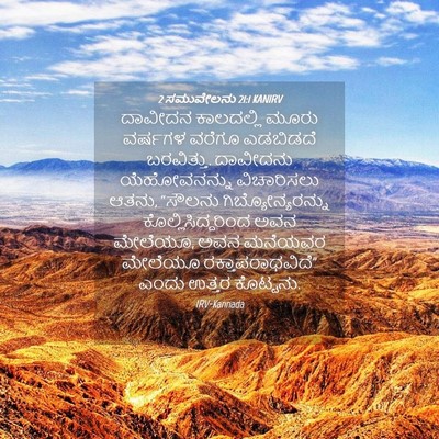 Picture 04 - 2 ಸಮುವೇಲನು 21:1 KANIRV - ದಾವೀದನ ಕಾಲದಲ್ಲಿ - Bible Verse Picture