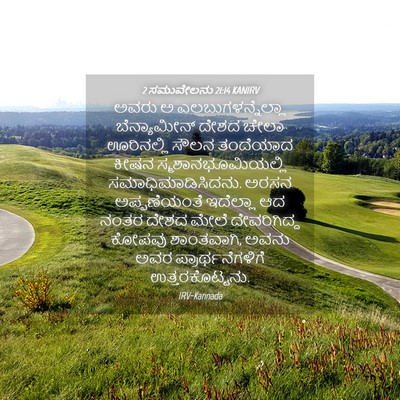 Picture 04 - 2 ಸಮುವೇಲನು 21:14 KANIRV - ಅವರು ಅ - Bible Verse Picture
