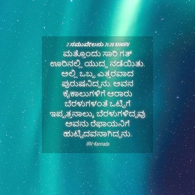Picture 04 - 2 ಸಮುವೇಲನು 21:20 KANIRV - ಮತ್ತೊಂದು ಸಾರಿ ಗತ್ - Bible Verse Picture