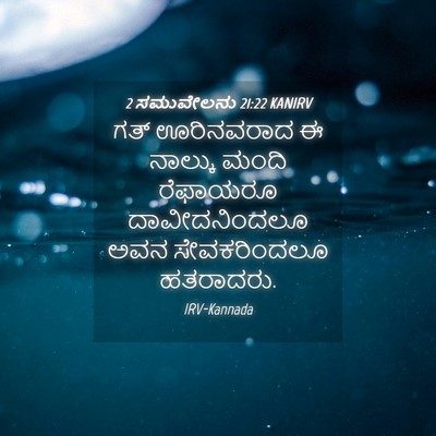 Picture 04 - 2 ಸಮುವೇಲನು 21:22 KANIRV - ಗತ್ ಊರಿನವರಾದ ಈ - Bible Verse Picture